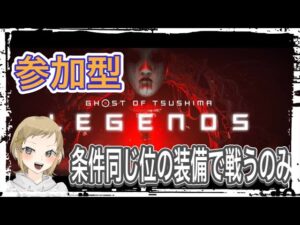 [ゴーストオブツシマ 参加型 女性実況]さくぞーと冥人奇憚で遊ぼう！