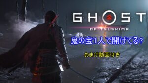 ゴーストオブツシマ#鬼の宝1人で開けれる⁉(おまけ動画付き)