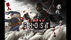 ＃16【GHOST OF TSUSHIMA】ようかのゴーストオブツシマ [二週目 難しい] PS5版  [まったりLIVE]