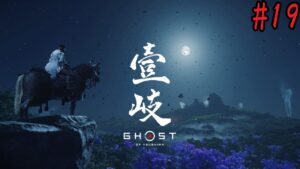 【ゴーストオブツシマ】写真を撮りながら對馬を駆け巡ります🐎 #19【壱岐編】