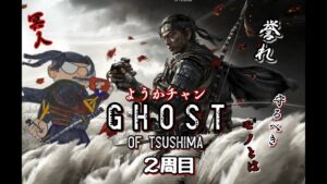 #19【GHOST OF TSUSHIMA】ようかのゴーストオブツシマ [二週目 難しい] PS5版  [まったりLIVE]