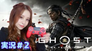 ゴーストオブツシマ 実況2 (女性実況)