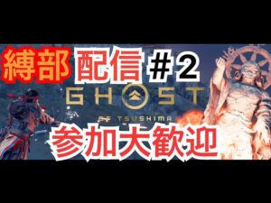 ゴーストオブツシマ　縛部配信#2 [参加大感激] 白金か百鬼で縛りプレイ♪　弓取り♪　いくざんす♪