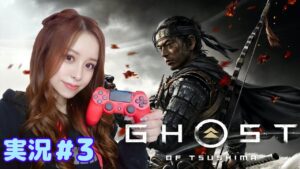 ゴーストオブツシマ 実況3 (女性実況)