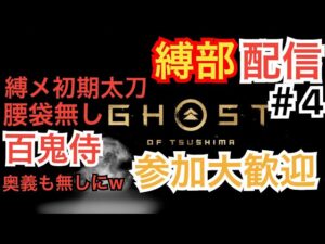 ゴーストオブツシマ 縛部配信#4 夜縛の縛メ♪ 侍初期太刀腰袋無し百鬼♪ いくざんす♪