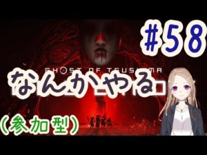 【参加型】なんかやる(雑)【ゴーストオブツシマ冥人奇譚#58】