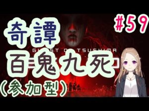【参加型】奇譚と百鬼九死【ゴーストオブツシマ冥人奇譚#59】