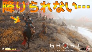 6連開脚馬バグでストーリーを進めると割とやばい、口パク仁さん【ゴーストオブツシマ Ghost of Tsushima】裏技 バグ 検証 ゆっくり実況 glitch
