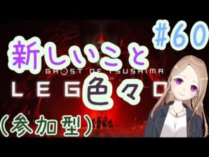 【参加型】冒頭にコロナに関するご報告がありまする【ゴーストオブツシマ冥人奇譚#60】