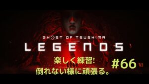 ゴーストオブツシマ　奇譚　楽しむ　#66
