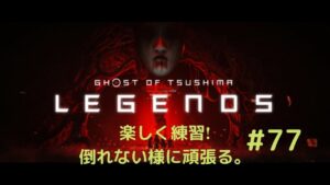 ゴーストオブツシマ 奇譚 楽しむ #77