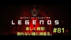 ゴーストオブツシマ　奇譚　楽しむ　#81