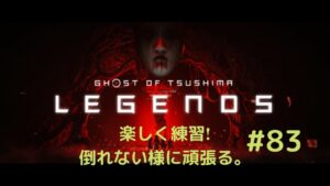 ゴーストオブツシマ　奇譚　楽しむ　#83