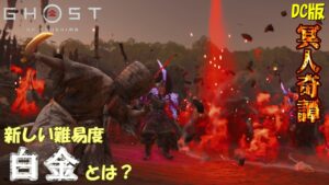 【ゴーストオブツシマ】しれっと追加された新難易度「白金」をやってみる【DC版】