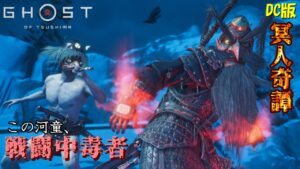 【ゴーストオブツシマ】戦闘中毒者の日常(九死漬け)【DC版】