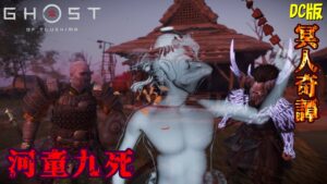 【ゴーストオブツシマ】いつもの戦闘狂配信【DC版】
