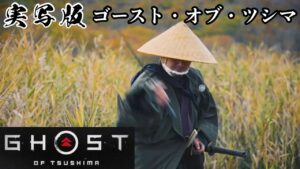 現代のGhost of Tsushima【日本の景色と侍】（ゴースト・オブ・ツシマ）