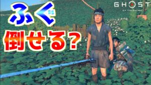 壱岐の冥人のふぐは倒せる？エア鹿スライド【ゴーストオブツシマ Ghost of Tsushima】裏技 バグ 検証 ゆっくり実況 glitch