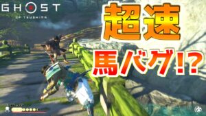 超速馬バグが開発されたらしいので検証【ゴーストオブツシマ Ghost of Tsushima】裏技 バグ 検証 ゆっくり実況 glitch