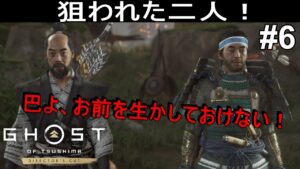 ゴースト・オブ・ツシマ-Ghost Of Tsushima #6