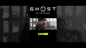 たか・・・【ゴーストオブツシマ】 #Shorts
