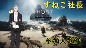 ゴーストオブツシマ#少しだけツシマ【参加歓迎】