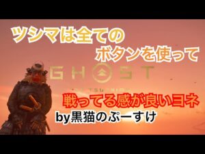 ゴーストオブツシマ ただいま配信 ツシマを楽しむ♪ 風強い! 寒いなぁ~!