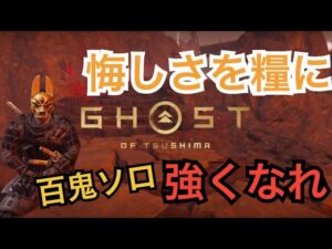 ゴーストオブツシマ　ただいま配信　リベンジだ♪　いくざんす♪　やるざんす♪