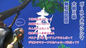 ゴーストオブツシマ大禍2幕で無駄話