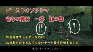 ゴーストオブツシマ 私、最後の最後にとんでもないチート行為をしました。フレンド様ありがとーーーーう!!!