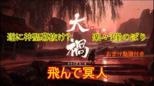 ゴーストオブツシマ＃大過二幕神聖幕抜け（おまけ動画付き）