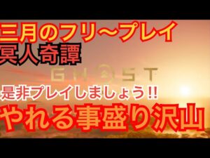 ゴーストオブツシマ　３月フリープレイおめでとう配信[参加大感激]　まさかｸﾛｳﾄﾞ奇憚がくるとわ♪　遊んでない方は是非♪　オススメです♪