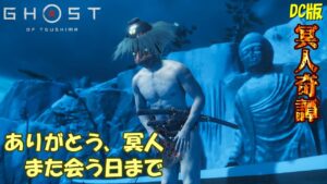 【ゴーストオブツシマ】禁じられた西部に行ってくる、ありがとう冥人【DC版】