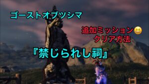 ゴーストオブツシマ【攻略】本編『禁じられし祠』ver.2.15アプデで追加