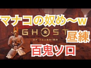 ゴーストオブツシマ ただいま配信 昼練♪ 風強いんじゃあ~ にゃんこが扉どこでもあけて困ってますw