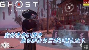 ＃03【LIVE】～ゴーストオブツシマ～のんびり練習しながらあそびます～