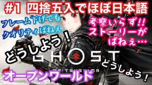 【ゴーストオブツシマ】【難しい】#1 和風死にゲー！ツシマの地を救いまくる誉れ妖怪【GoT】【てーたん】