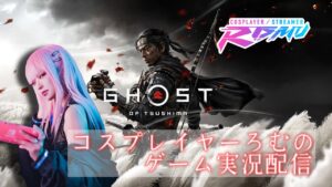 #14【誉ください】コスプレイヤーろむの『ゴーストオブツシマ』ゲーム実況