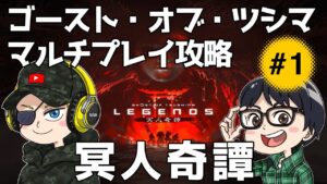 【蛇犬】冥人奇譚#1【ゴーストオブツシマ】【Ghost of Tsushima】