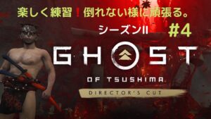 ゴーストオブツシマ　シーズン2  #4  私はずっーと初心者です。