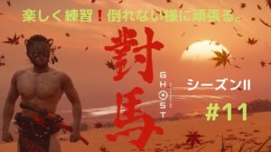 ゴーストオブツシマ シーズン2 #11 私はずーっと初心者です。
