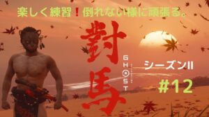ゴーストオブツシマ　シーズン2　#12　私はずーっと初心者です。