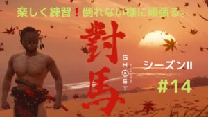 ゴーストオブツシマ シーズン2 #14 私はずーっと初心者です。