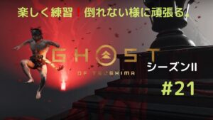 ゴーストオブツシマ　シーズン2　#21　私はずーっと初心者です。