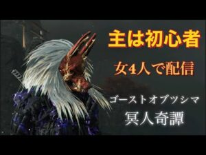 ゴーストオブツシマ冥人奇譚▼女4人で配信(主は初心者です)
