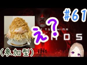 【参加型】マシマシ?全マシ?モリモリ?何?え?【ゴーストオブツシマ冥人奇譚#61】