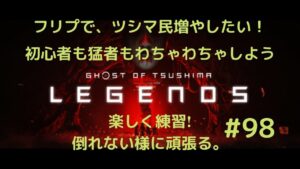 ゴーストオブツシマ 奇譚 楽しむ #98 私はずーっと初心者です。