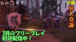 【ゴーストオブツシマ】禁じられた西部から里帰りした冥人【DC版】