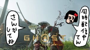 「ツシマにあの男が帰って来た!って、あなた誰ですかって話」の巻【ゴーストオブツシマ Ghost Of Tsushima】