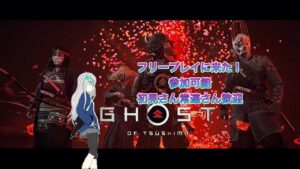 ［Ghost of Tsushima］初ゴーストオブツシマ配信頑張るぞー色々教えてー参加も◯